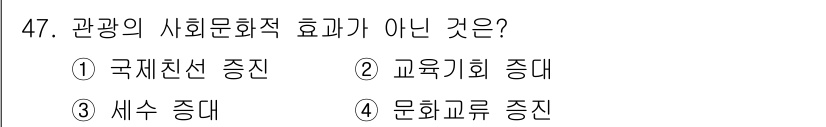 국내여행안내사_1차 2024년 47번 - 정답은 3. 세수 증대입니다. 세수 증대는 경제적 효과에 해당하며, 사회... 에 관한 핵심 기출문제