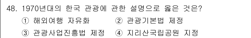 국내여행안내사_1차 2024년 48번 - 정답은 ② 관관기본법 제정입니다. 1970년대 한국 관광의 발전을 위해 ... 에 관한 핵심 기출문제