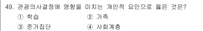 국내여행안내사_1차 2024년 49번 - . 학습

학습은 개인의 관광 경험과 지식에 영향을 미쳐, 여행지 선택 ... 에 관한 핵심 기출문제
