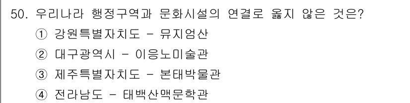 국내여행안내사_1차 2024년 50번 - . 이응노미술관은 대구광역시 내에 위치하지만, 다른 지역의 문화재나 역사... 에 관한 핵심 기출문제