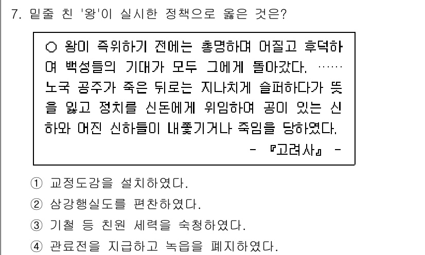 국내여행안내사_1차 2024년 7번 - 정답 3번은 왕이 정치를 신도에게 위임하고 신하와 다양한 정치를 통해 백... 에 관한 핵심 기출문제