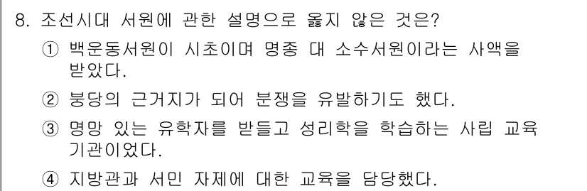 국내여행안내사_1차 2024년 8번 - 4번이 정답인 이유는, 명망 있는 유학자가 설립한 기관에서는 전문적인 교... 에 관한 핵심 기출문제