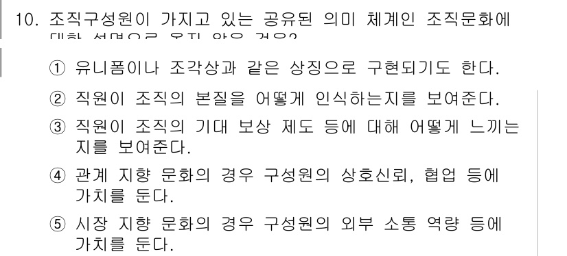 유통관리사_1급 2024년 10번 - 정답 3은 조직원이 조직의 본질을 인식하는 방법을 보여주기 때문이다. 이... 에 관한 핵심 기출문제