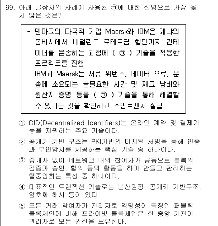 유통관리사_1급 2024년 100번 - 정답 3번은 DID(Decentralized Identifiers)가 특... 에 관한 핵심 기출문제