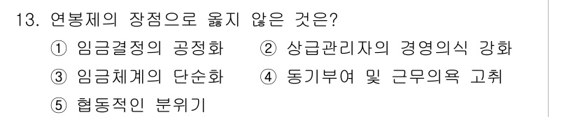 유통관리사_1급 2024년 13번 - 연봉제의 장점은 성과 기반의 보상 체계와 직무에 따라 임금을 차별화하는 ... 에 관한 핵심 기출문제