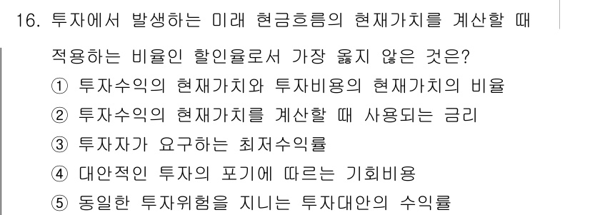 유통관리사_1급 2024년 16번 - . 

정답인 이유는 투자수익의 현재가치와 투자비용의 현재가치 비율이 직... 에 관한 핵심 기출문제