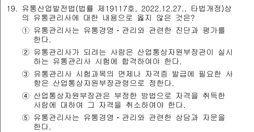 유통관리사_1급 2024년 19번 - . 

유통관리사가 될 사람은 산업통상자원부에서 실시하는 유통관리사 시험... 에 관한 핵심 기출문제