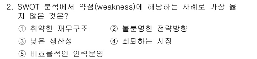 유통관리사_1급 2024년 2번 - "쇠退하는 시장"은 외부 환경 요인으로, SWOT 분석의 내적 요소인 약... 에 관한 핵심 기출문제