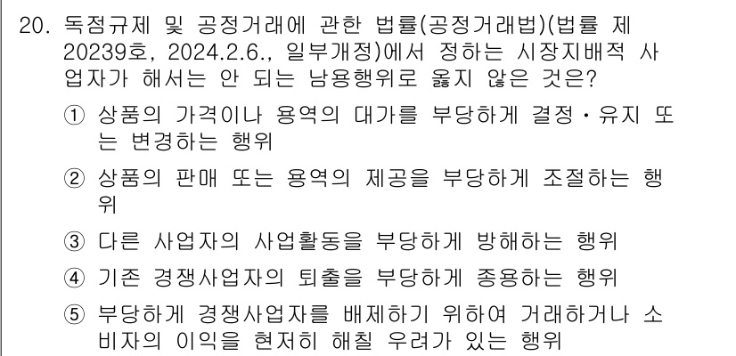 유통관리사_1급 2024년 20번 - 부당하게 경쟁자의 퇴출을 촉진하는 행위는 독점규제 및 공정거래에 대한 법... 에 관한 핵심 기출문제