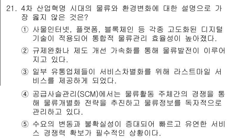 유통관리사_1급 2024년 21번 - . 공급망관리(SCM)는 물류활동 주체간의 경쟁성을 해소 regroupi... 에 관한 핵심 기출문제