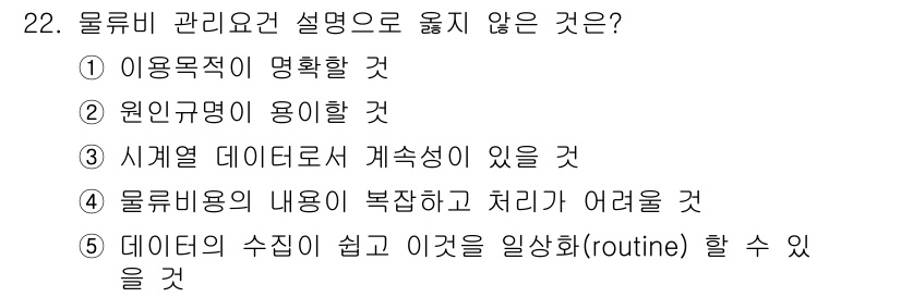 유통관리사_1급 2024년 22번 - . 물류비 관리의 내용이 복잡하고 처리하기 어려울 것이라는 설명은 올바르... 에 관한 핵심 기출문제