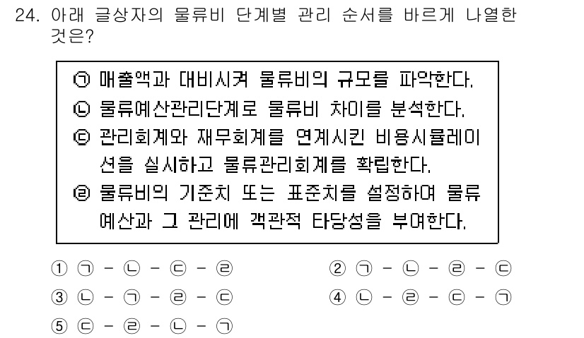 유통관리사_1급 2024년 24번 - 물류비 차이를 분석함으로써 공정성을 확인하고 비용 구조를 최적화할 수 있... 에 관한 핵심 기출문제