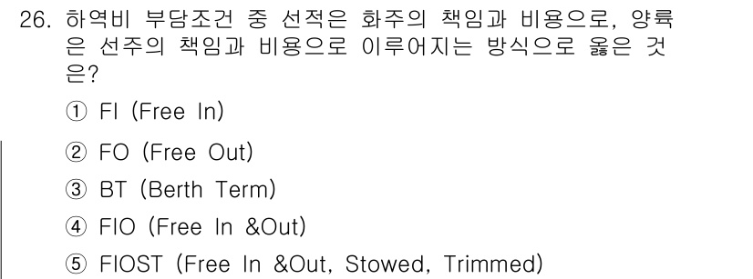 유통관리사_1급 2024년 26번 - ) FI (Free In)

이유: "Free In"은 운송비 부담 기준... 에 관한 핵심 기출문제