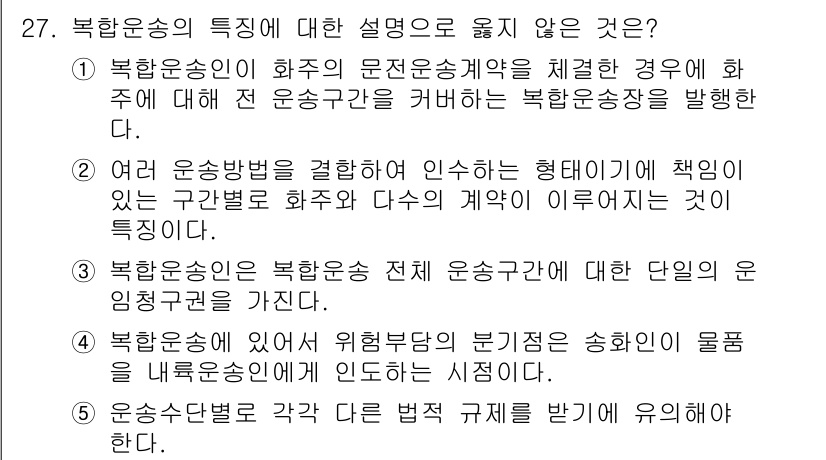 유통관리사_1급 2024년 27번 - 북한운송의 특성에서 '여러 운송방법을 결합하여 인신하는 형태'는 북한의 ... 에 관한 핵심 기출문제