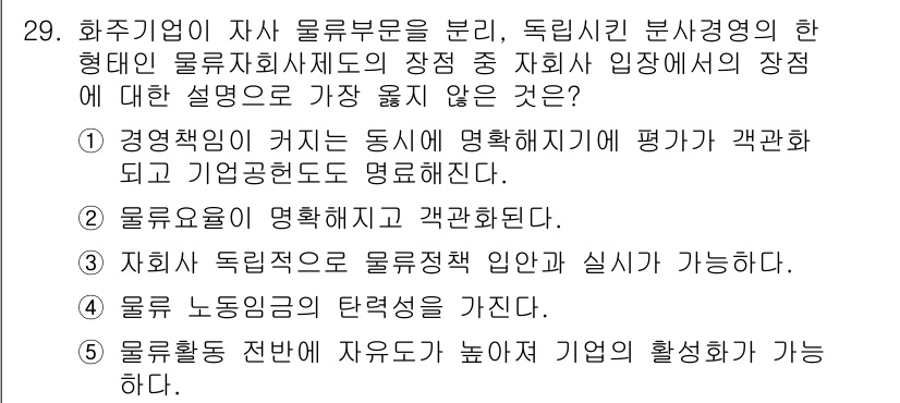 유통관리사_1급 2024년 29번 - . 물류활동 선택비가 자율도가 높아 기업의 활성화가 가능하다는 설명은 물... 에 관한 핵심 기출문제