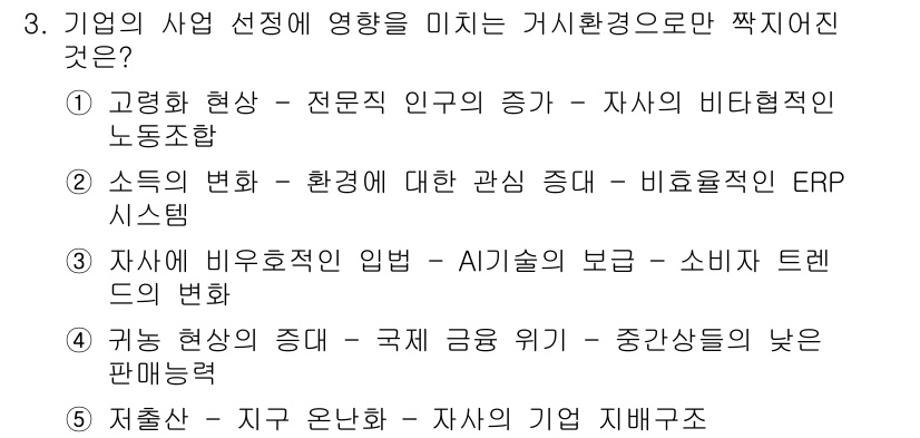 유통관리사_1급 2024년 3번 - '소득의 변화 - 환경에 대한 관심 증가 - 비용율적 ERP 시스템'은 ... 에 관한 핵심 기출문제