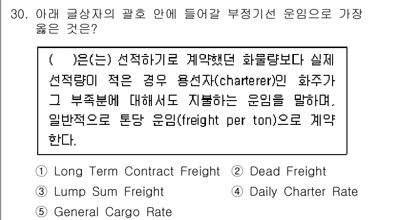 유통관리사_1급 2024년 30번 - 정답은 2번 "Dead Freight Rate"입니다. 이는 화물 계약에... 에 관한 핵심 기출문제