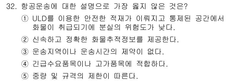 유통관리사_1급 2024년 32번 - . 고객의 승객 추적 적절성을 관리한다는 설명은 항공운송과 관련된 내용이... 에 관한 핵심 기출문제