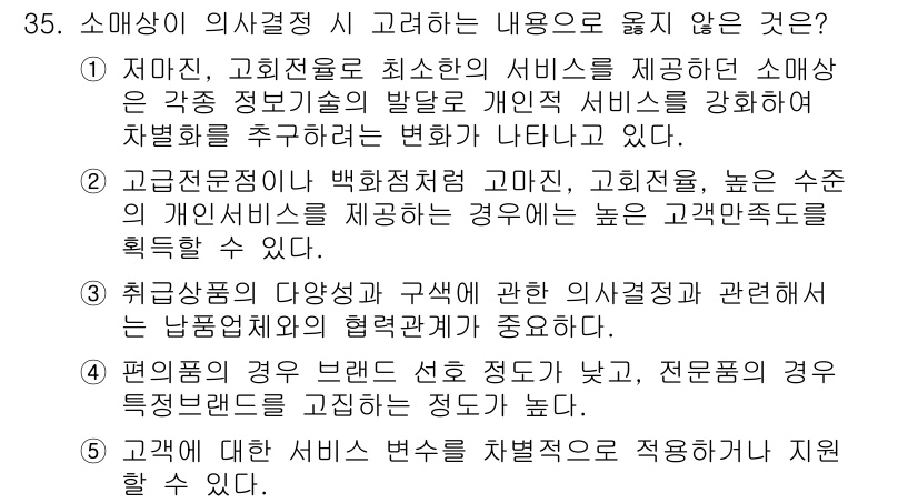 유통관리사_1급 2024년 35번 - 고객의 기대 수준을 초과하거나 충족시키는 것에 중점을 두어야 하며, 고급... 에 관한 핵심 기출문제