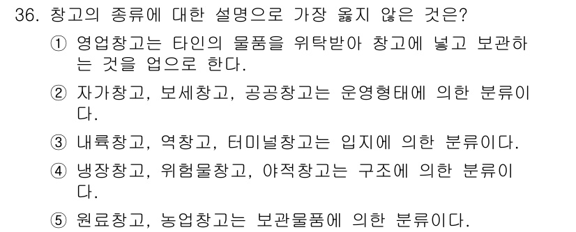 유통관리사_1급 2024년 36번 - 정답 4번은 원자재 창고와 농업 제품의 보관에 대한 설명으로, 창고의 종... 에 관한 핵심 기출문제
