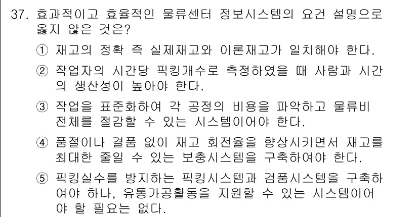 유통관리사_1급 2024년 37번 - 정답은 5입니다. 필수적인 물류센서 및 컴퓨터 시스템 구조는 효율적인 물... 에 관한 핵심 기출문제