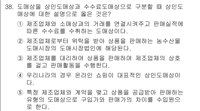 유통관리사_1급 2024년 38번 - 정답 5번은 특정 제조업체와 계약을 맺고 상품을 공급받아 판매하는 형태를... 에 관한 핵심 기출문제