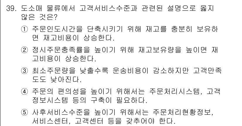 유통관리사_1급 2024년 39번 - . 

주문정보시스템이 고객서비스 수준을 높이는 데 중요한 역할을 하지만... 에 관한 핵심 기출문제