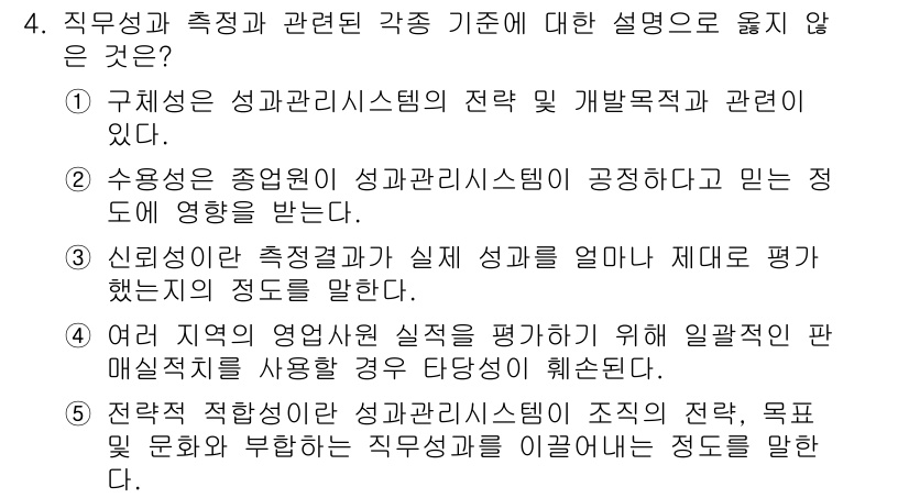 유통관리사_1급 2024년 4번 - . 신뢰성이란 측정과 실제 성과를 알아내기 위한 제도의 변동성을 설명한다... 에 관한 핵심 기출문제