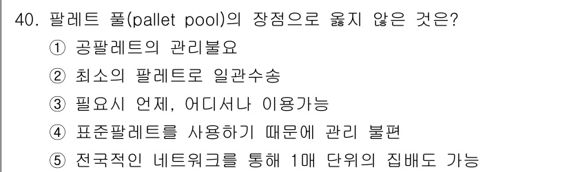 유통관리사_1급 2024년 40번 - 표준화된 팔레트를 사용함으로써 관리가 용이해지지만, 특정 네트워크를 통해... 에 관한 핵심 기출문제