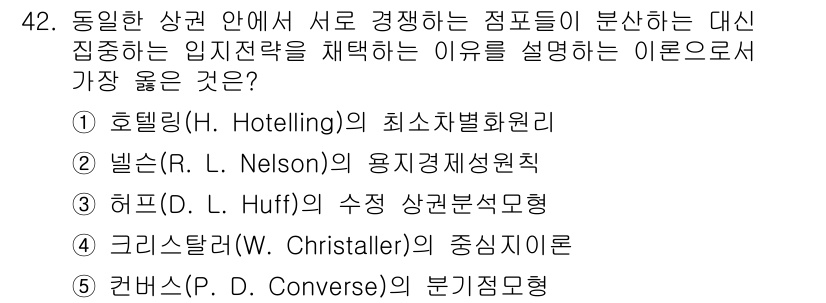 유통관리사_1급 2024년 42번 - . 호트링(H. Hotelling)의 최소차별화원리

핵심 해설: 최소차... 에 관한 핵심 기출문제