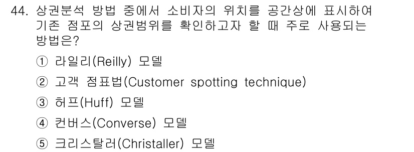 유통관리사_1급 2024년 44번 - . 고객 점표법(Customer spotting technique)

핵... 에 관한 핵심 기출문제