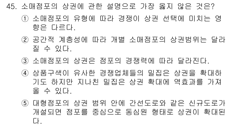 유통관리사_1급 2024년 45번 - 정답 5번은 대행점의 상권 범위와 같은 신도시로가 개편되면 점포 중심으로... 에 관한 핵심 기출문제