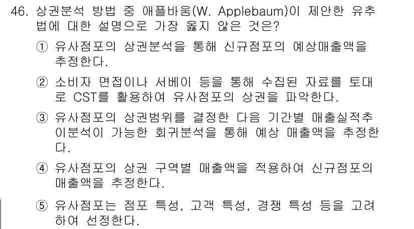 유통관리사_1급 2024년 46번 - 정답 3은 소비자 면접이나 서베이를 통해 수집된 데이터를 사용하여 유사 ... 에 관한 핵심 기출문제
