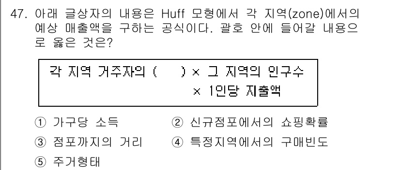 유통관리사_1급 2024년 47번 - 정답 2의 이유는 Huff 모델이 각 지역의 매출 예측을 하기 위해 지역... 에 관한 핵심 기출문제
