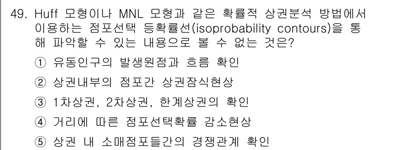 유통관리사_1급 2024년 49번 - MNL 모델과 같은 방법은 주로 수요 예측 및 시장 분석을 통해 유통 경... 에 관한 핵심 기출문제