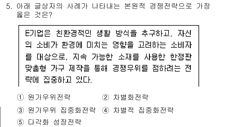유통관리사_1급 2024년 5번 - . 지속 가능한 소재 사용은 환경 친화적인 접근으로 소비자의 요구를 반영... 에 관한 핵심 기출문제
