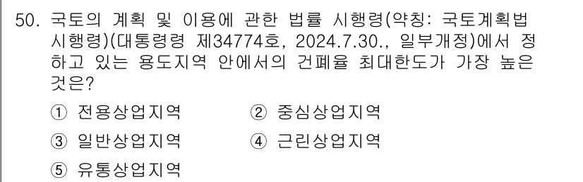 유통관리사_1급 2024년 50번 - . 

정답인 이유는 국토계획과 관련하여 특정 지역의 용도별로 최대한도와... 에 관한 핵심 기출문제