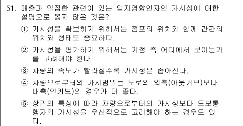 유통관리사_1급 2024년 51번 - 4. 상권의 특성에 따라 차량으로부터 도보행객의 비율을 우선적으로 고려해... 에 관한 핵심 기출문제