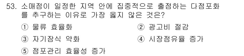 유통관리사_1급 2024년 53번 - 소매점이 지역 내 다점포화를 추구하지 않는 이유는 광고비 절감입니다. 다... 에 관한 핵심 기출문제