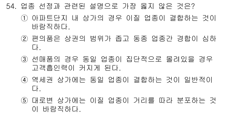 유통관리사_1급 2024년 54번 - . 대분류 상가에 대한 설명이 관련 없이 일반화된 내용으로, '기리'라는... 에 관한 핵심 기출문제