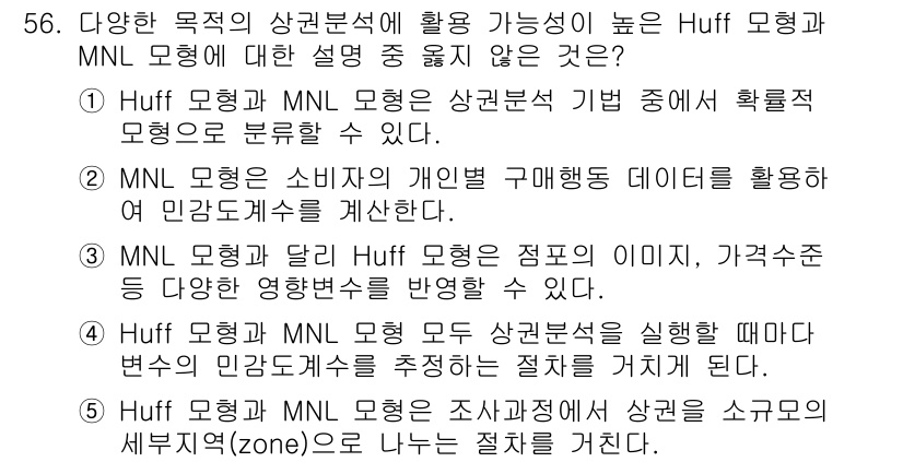 유통관리사_1급 2024년 56번 - Huff 모형은 소비자의 선택을 개인의 지리적 위치와 선호도에 기반하여 ... 에 관한 핵심 기출문제