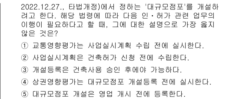 유통관리사_1급 2024년 58번 - 사업실시계획은 건축허가 신청 전에 수립해야 하므로, 이 단계가 완료되지 ... 에 관한 핵심 기출문제