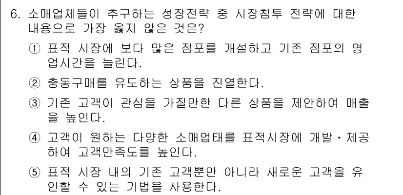 유통관리사_1급 2024년 6번 - 정답 4번은 기존 고객과의 관계를 다루지 않고 새로운 고객을 대상으로 하... 에 관한 핵심 기출문제