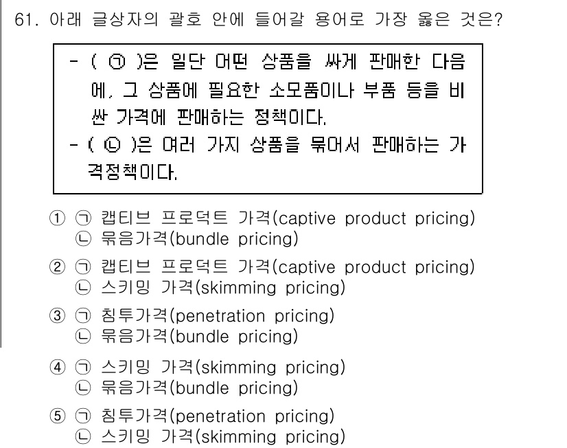 유통관리사_1급 2024년 62번 - 정답은 5번, 스키밍 가격(-skimming pricing)입니다. 스키... 에 관한 핵심 기출문제