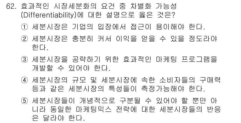 유통관리사_1급 2024년 63번 - 3번이 정답인 이유는 효율적인 시장세분화에서 소비자의 특성과 필요를 반영... 에 관한 핵심 기출문제