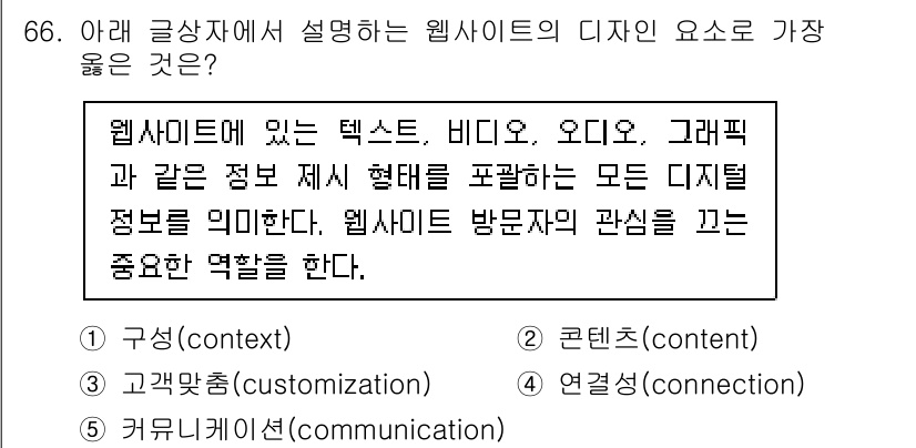 유통관리사_1급 2024년 67번 - . 콘텐츠(content)  
웹사이트의 디자인 요소는 사용자 경험과 정... 에 관한 핵심 기출문제