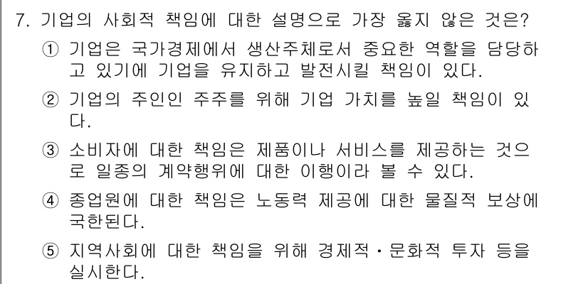 유통관리사_1급 2024년 7번 - . 

지역사회에 대한 책임은 기업의 사회적 책임의 일환이지만, 다른 선... 에 관한 핵심 기출문제