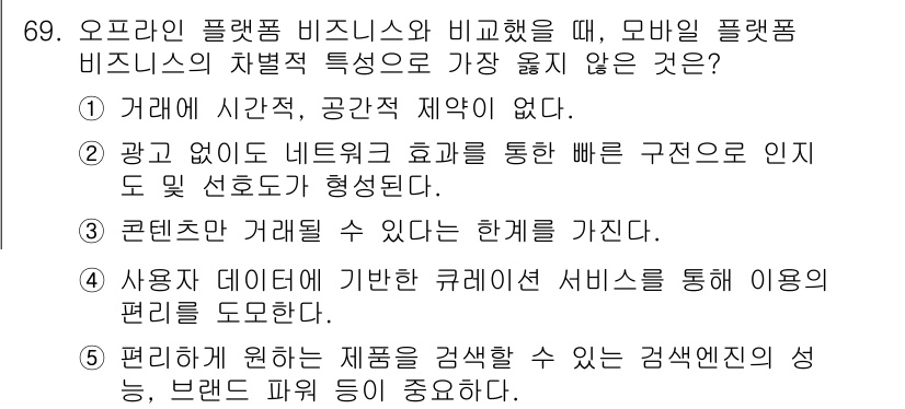 유통관리사_1급 2024년 70번 - 번

해설: 모바일 플랫폼 비즈니스는 주로 개인 맞춤형 서비스 제공에 초... 에 관한 핵심 기출문제