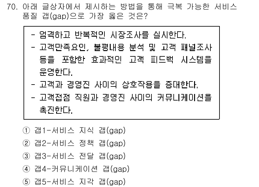 유통관리사_1급 2024년 71번 - . 고객접점 직원 및 경영진 사이의 커뮤니케이션을 확립한다.

해설: 고... 에 관한 핵심 기출문제