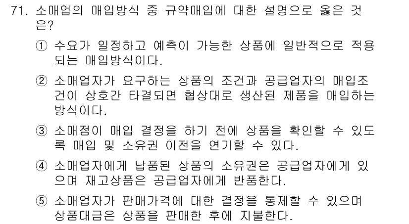 유통관리사_1급 2024년 72번 - 소매업의 매입 방식 중 규약 매입의 설명으로 맞는 것은, 4번입니다. 이... 에 관한 핵심 기출문제